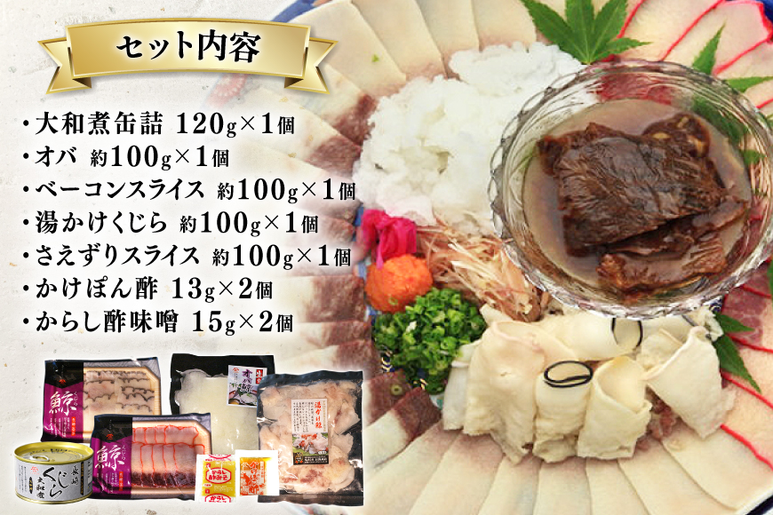 BJ155 美味しい 鯨 5種詰め合わせBセット 計520g( 大和煮 オバ ベーコンスライス 湯かけくじら さえずりスライス )[ くじら クジラ 鯨肉 湯引き 簡単調理 おつまみ 肴 珍味 日野商店 長崎県 島原市 ]        