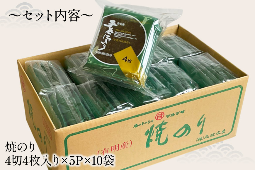 AJ195 手巻にぎり（焼のり）5P×10袋 [ 海苔 のり 焼き海苔 焼きのり 有明海 国産 手巻 手巻のり 株式会社 丸政水産 長崎県 島原市 ]