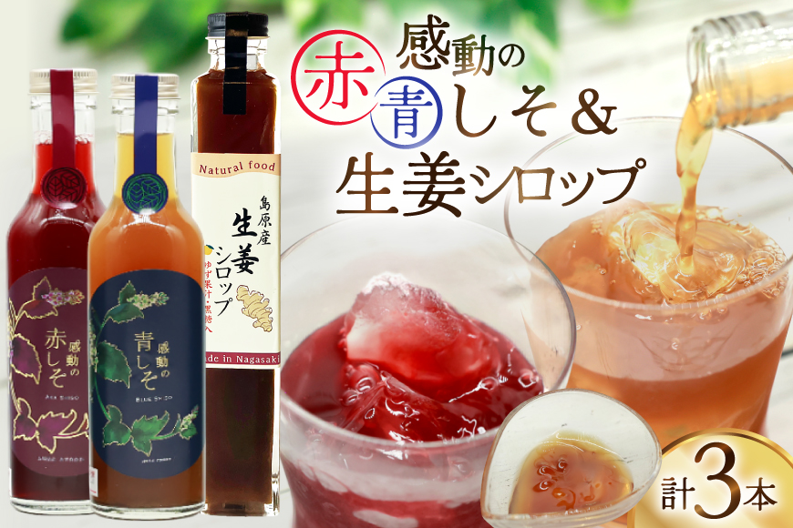 AJ310 感動の赤しそジュース 瓶 200ml 感動の青しそジュース 瓶 200ml 生姜シロップ 瓶 250ml 飲み比べセット [ しそジュース 紫蘇ジュース 赤しそ 青しそ 長崎県 島原市 ]