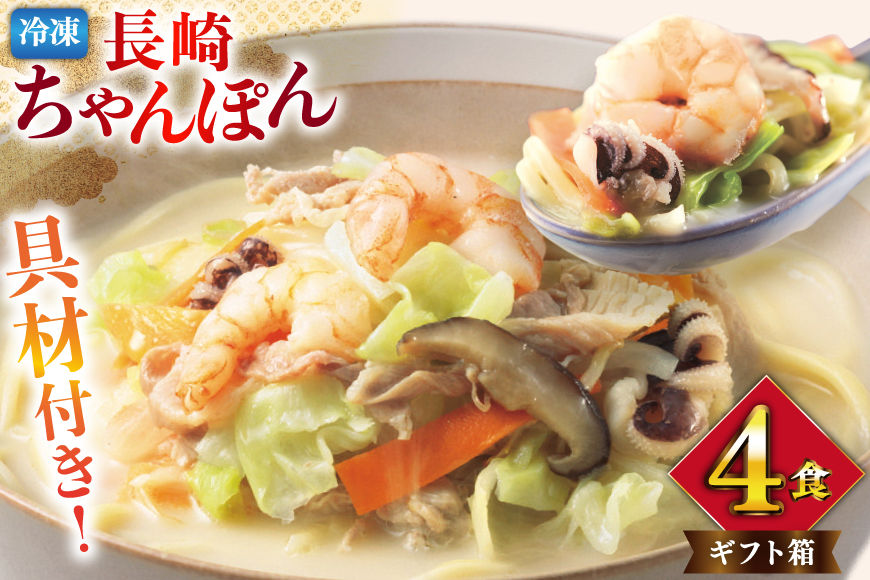 AI409 みろくや 【具材付き】 長崎ちゃんぽん 4人前 [IT-33 ちゃんぽん 冷凍 チャンポン 太麺 スープ セット みろく屋 老舗 本場 簡単調理 即席 野菜 栄養 長崎県 島原市 ]