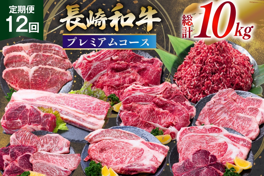 AJ671 【12回定期便】 長崎和牛 プレミアムコース [ 長崎和牛 定期便 和牛 お肉 肉 牛 牛肉 国産 ステーキ 焼肉 もも モモ バラ肉 スネ肉 ブロック ロース すき焼き しゃぶしゃぶ サーロイン カルビ ミンチ ひき肉 ヒレ トモサンカク シキンボ 水田精肉店 長崎県 島原市 ]
