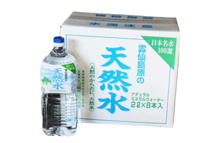 BE265 山崎本店酒造場 雲仙島原の天然水 2L 8本 [ 水 天然水 2リットル おいしい 名水百選 大容量 日用品 軟水 長崎県 島原市 ]