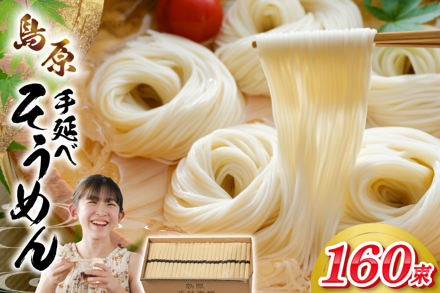 AJ442 島原手延べそうめん 8kg 160束 1箱 [ そうめん 素麺 島原そうめん 手延そうめん 島原 セテラ 長崎県 島原市 ]