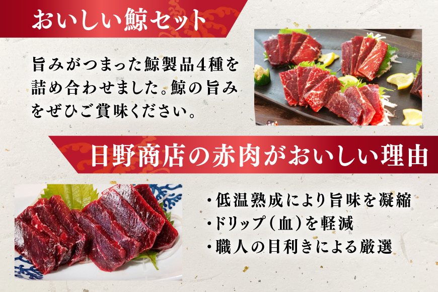 BJ148 くじら 赤肉 4種詰め合わせ 計740g ( 小切れ 胸肉 背肉 特選 )[ くじら クジラ 鯨肉 湯引き 簡単調理 おつまみ 肴 珍味 日野商店 長崎県 島原市 ]