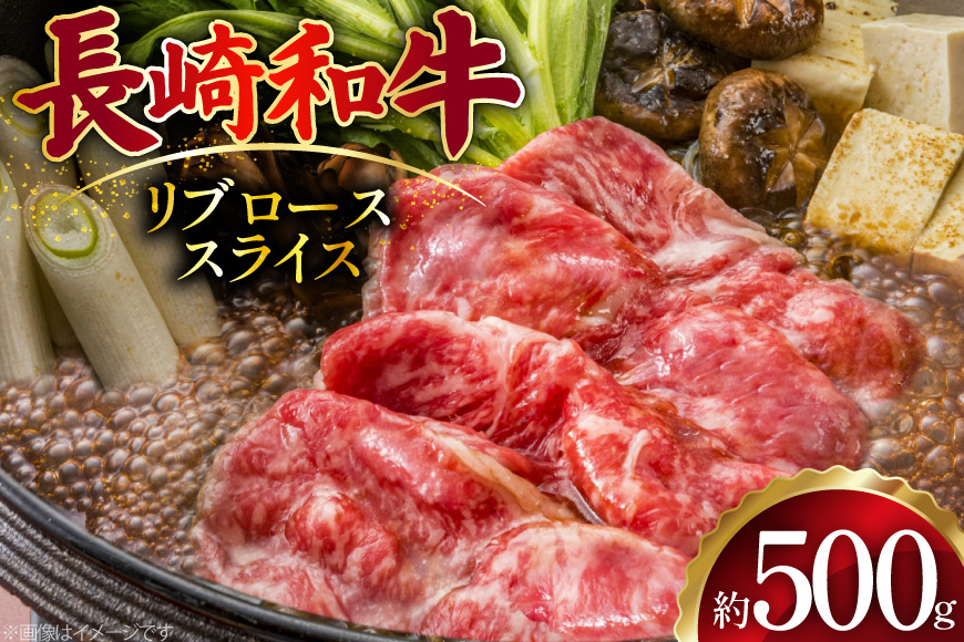 AJ500 長崎和牛 リブロース スライス 約500g [ 肉 牛肉 和牛 おいしい スライス すき焼き しゃぶしゃぶ まるしん商会 黒牛 長崎県 島原市 ]