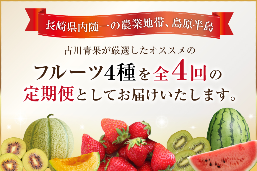 CG083 フルーツ 定期便 全4回 厳選！島原の人気フルーツ定期便 [ 旬 果物 詰め合わせ 食べ比べ セット いちご メロン すいか キウイ 長崎県 島原市 ]