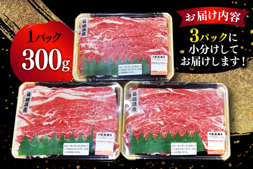 CD156 長崎県産牛すき焼き肉 900g[ 牛肉 牛 肉 赤身 すき焼き すきやき しゃぶしゃぶ スライス 小分け パック 国産牛 ビーフ 肉のたかまつ 長崎県 島原市 ]