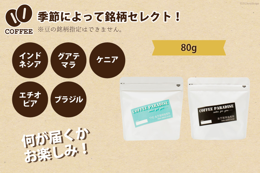 AI086自家焙煎 スペシャルティ珈琲豆 80g × 1袋 [ コーヒー豆 コーヒー 珈琲 Coffee 金子珈琲焙煎所 長崎県 島原市 ]