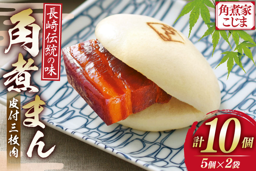 AJ217 角煮家こじま 皮付三枚肉 角煮まん 計10個入り (5個×2袋) [ 角煮まん 長崎 こじま 長崎名物 角煮まんじゅう 角煮 まんじゅう 冷凍 簡単 手軽 長崎県 島原市 ]