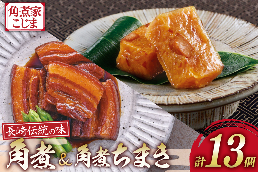 AJ221 角煮家こじま 長崎 卓袱 角煮 5個 角煮 ちまき 8個 詰合せ [ 角煮 角煮ちまき 長崎 こじま 詰め合わせ 長崎名物 簡単 手軽 長崎県 島原市 ]