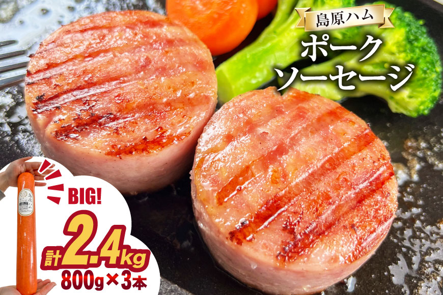 AJ277 総重量2kg越え！2.4kg 特大！ 島原ハム ポークソーセージ 800g 3本 セット [ ハム ボロニアソーセージ 大光食品 長崎県 島原市 ]