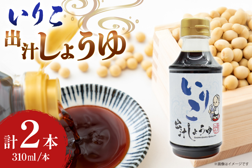 AJ478 いりこ出汁しょうゆ 310ml 2本セット [ 出汁醤油 だし醤油 だししょうゆ いりこ めんつゆ 調味料 おいしい 島原みそ株式会社 長崎県 島原市]