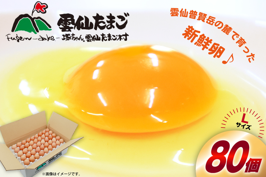BI026 たっぷり！ 雲仙たまごLサイズ 80個 (75個＋割れ補償5個入り) [ 卵 たまご 生卵 鶏卵 赤卵 玉子 新鮮 塚ちゃん雲仙たまご村 長崎県 島原市 ]