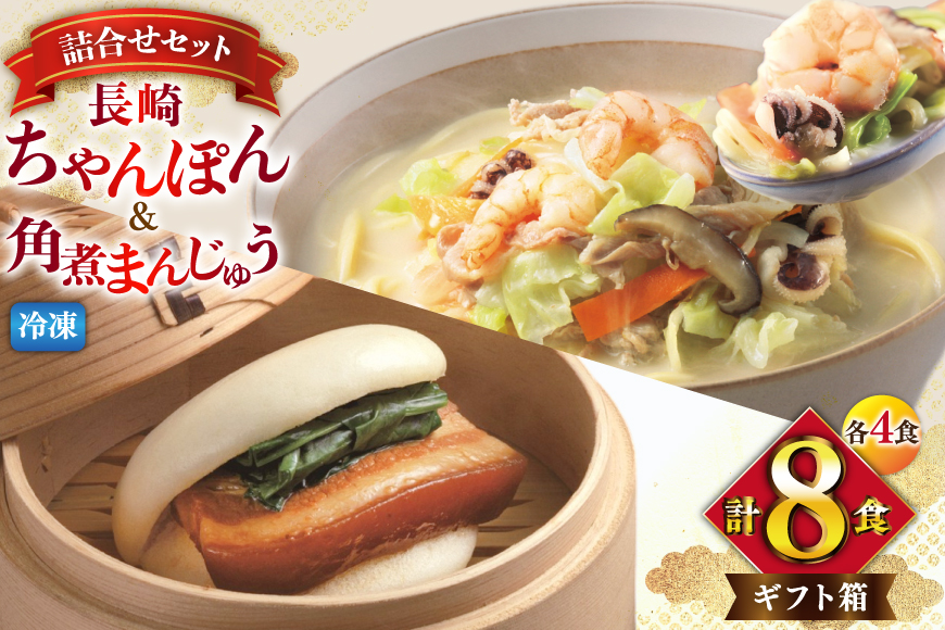 AI418 みろくや 【具材付き】 長崎ちゃんぽん 4人前 角煮まんじゅう 4個 [TK-47 ちゃんぽん 冷凍 チャンポン 角煮 角煮まん 麺 スープ セット 詰め合わせ 太麺 みろく屋 老舗 本場 簡単調理 長崎県 島原市 ]