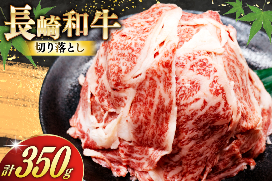AJ468 長崎和牛 切り落とし 350g 1パック [ 牛肉 肉 和牛 お肉 バラ肉 トライアルストアーズ 長崎県 島原市 ]