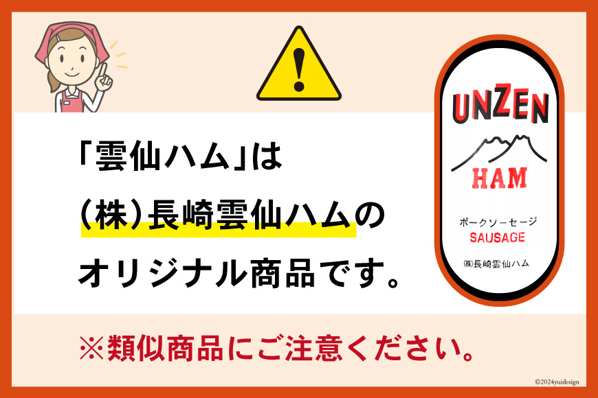 ED192 雲仙ハム ソーセージ小×2本＋ハム×1本 各300g【絶品 人気 ウインナー ソーセージ おつまみ ギフト 肉 お弁当 おかず 小分け 便利 国産 豚肉 お歳暮 お中元 長崎県 島原市】