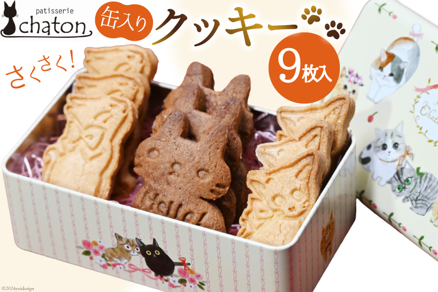 AI193 クッキー 9枚 1缶 [ クッキー缶 ねこ 猫 チョコ 焼き菓子 かわいい バレンタイン 贈り物 スイーツ 菓子 ギフト パティスリーシャトン 長崎県 島原市 ]