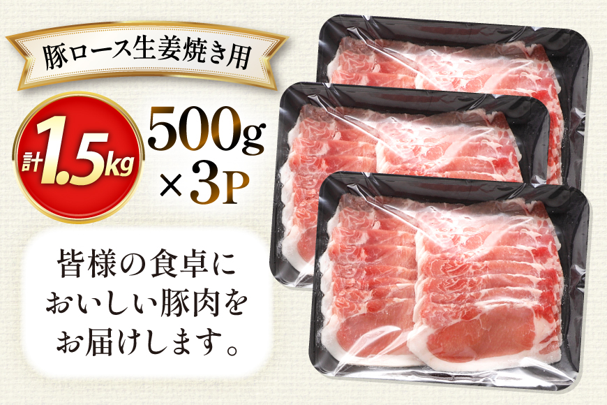 AK031 豚ロース 生姜焼き用 500g 3パック 計1.5kg [ 豚肉 ロース 小分け 肉 お肉 BBQ バーベキュー 焼肉 アウトドア スターゼン 長崎県 島原市 ]