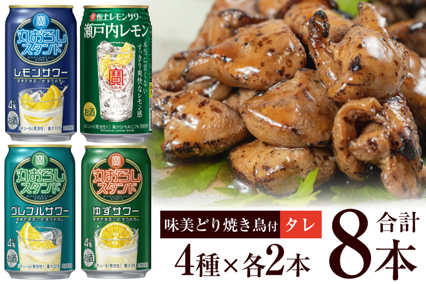 AF175 寶「極上レモンサワー・丸おろしスタンド」アソートセット（全8本入・味美どりの焼き鳥付（タレ））