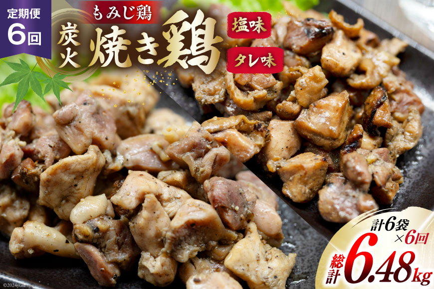 BI062 焼き鳥 定期便 焼き鳥三昧 塩味 4袋 タレ味 2袋 各180g 6回 総計 36袋 [ 炭火焼 炭火焼き やきとり 炭火焼き鳥 炭火焼鳥 鶏 焼鳥 セット タレ 塩 塚ちゃん雲仙たまご村 長崎県 島原市 ]