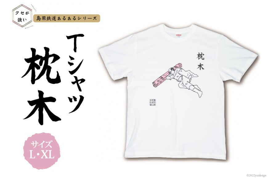 AF230 島原鉄道あるあるTシャツ(枕木)