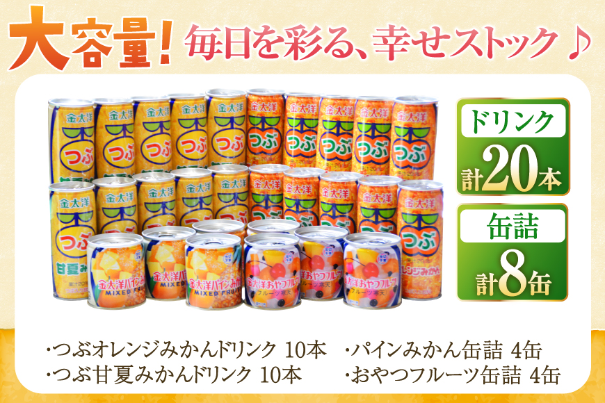 つぶドリンク・フルーツ缶詰 28缶セット