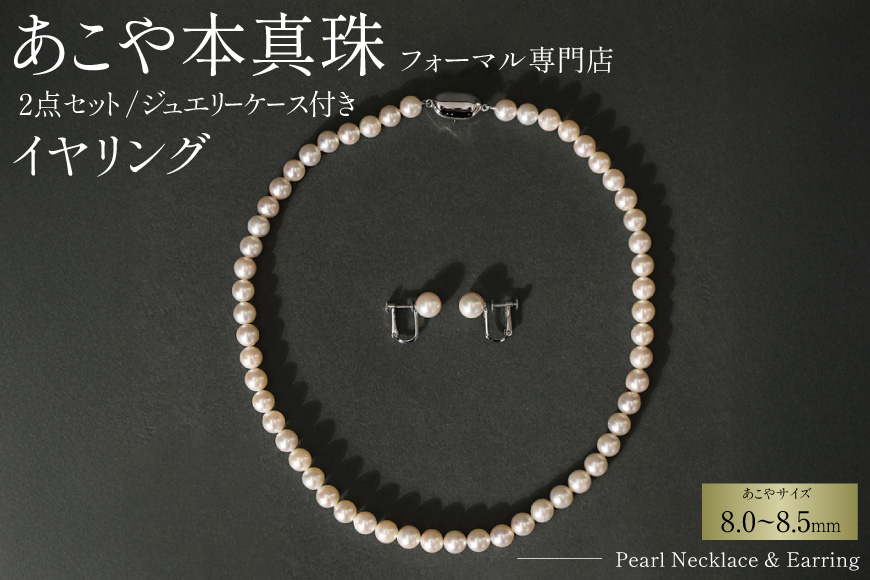 AI364-a Marycoco 長崎県産 極上 あこや本真珠 8.0～8.5mm ジュエリー 2点 セット [N975-1505 真珠 ネックレス イヤリング あこや真珠 国産 あこや ファッション レディース メアリーココ 長崎県 島原市 ]