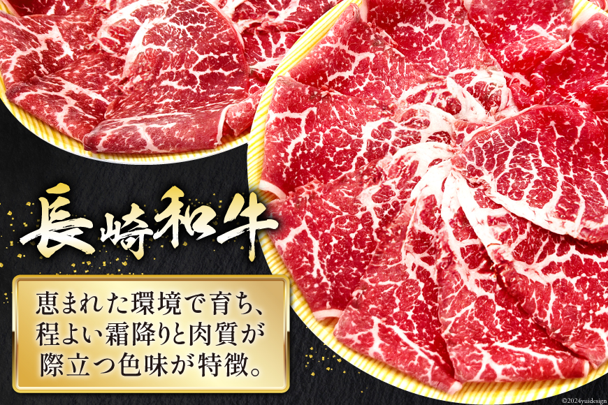 AI117 長崎和牛 もも肉 スライス 200g×3パック 計600g [ 牛肉 肉 和牛 すき焼き しゃぶしゃぶ モモ もも お肉 ダイニング味遊 長崎県 島原市 ]