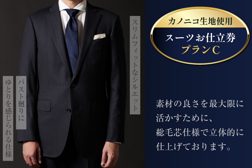 AG112「Lonner（ロンナー）」　オーダースーツお仕立券＜プランC＞[ スーツ オーダースーツ オーダーメイドスーツ ビジネス メンズ オーダー 紳士服 ジャケット ギフト 贈答 仕立券 BSモデル ブルーステッチモデル 島原ソーイング カノニコ 1着分 長崎県 島原市 ]