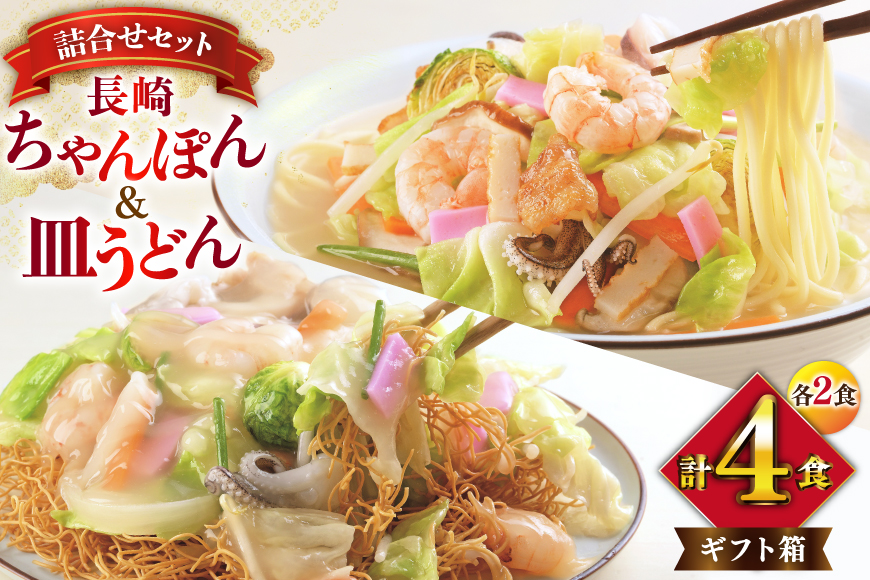 AI402 みろくや 長崎ちゃんぽん・皿うどん 各2人前 計4人前 [C-12 ちゃんぽん チャンポン 皿うどん 麺 スープ セット 詰め合わせ 太麺 みろく屋 老舗 本場 長崎県 島原市 ]