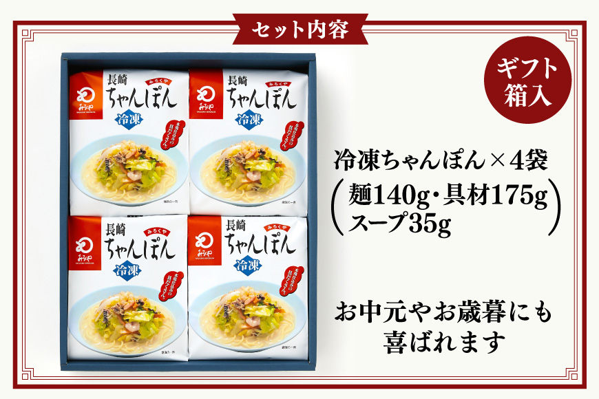 AI409 みろくや 【具材付き】 長崎ちゃんぽん 4人前 [IT-33 ちゃんぽん 冷凍 チャンポン 太麺 スープ セット みろく屋 老舗 本場 簡単調理 即席 野菜 栄養 長崎県 島原市 ]