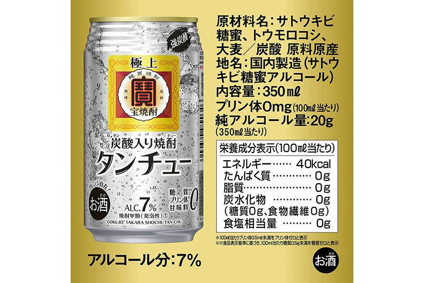 極上＜宝焼酎＞「タンチュー」350ml×24本入