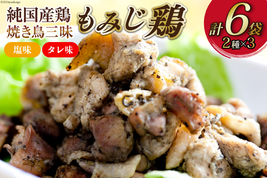 CD028 炭火焼 焼き鳥三昧 塩味3袋・タレ味3袋 計6袋 セット [ 炭火焼き 炭火焼き鳥 炭火焼鶏 鶏 焼鳥 詰め合わせ 塚ちゃん雲仙たまご村 長崎県 島原市 ]