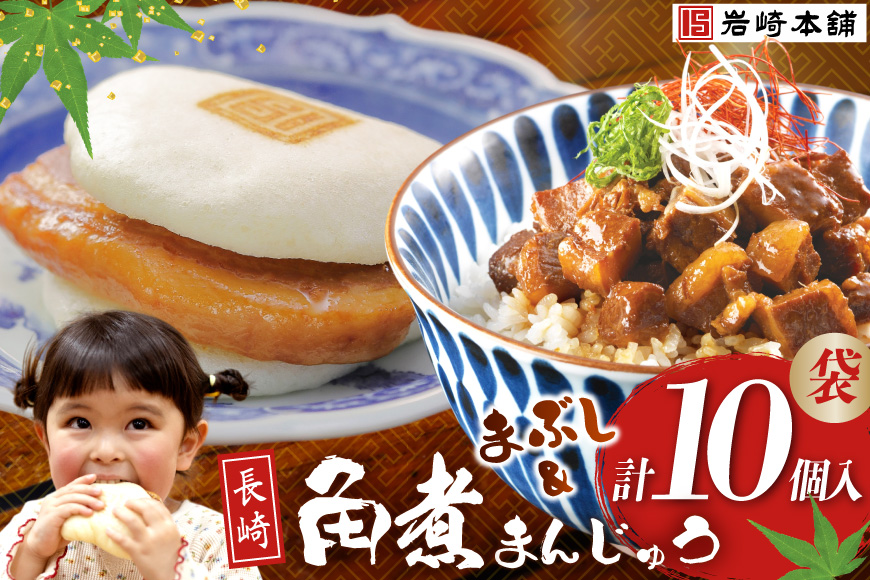 FG009 岩崎本舗 長崎角煮まんじゅう 5個入 (袋)・角煮まぶし 5袋