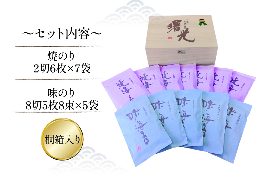 AJ001 海苔 有明海産 初摘み 海苔セット 曙光 桐箱入り 焼きのり 2切42枚 味のり 8切200枚 [ 海苔 のり 味付け海苔 味付けのり 焼き海苔 味海苔 初摘み 有明海 国産 ご飯のお供 個包装 小分け 丸政水産 長崎県 島原市 ]