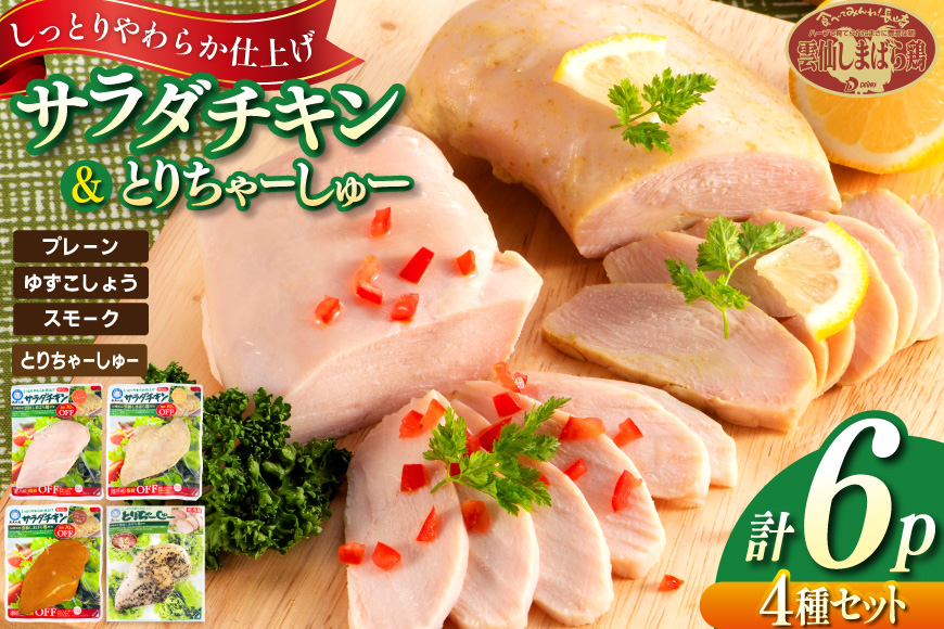 AJ282 サラダチキン ・ とりちゃーしゅー セット サラダチキンプレーン2P・ゆずこしょう1P・スモーク1P・とりちゃーしゅー2P [ チャーシュー 焼豚 サラダチキン 蒸し鶏 大光食品 長崎県 島原市 ]