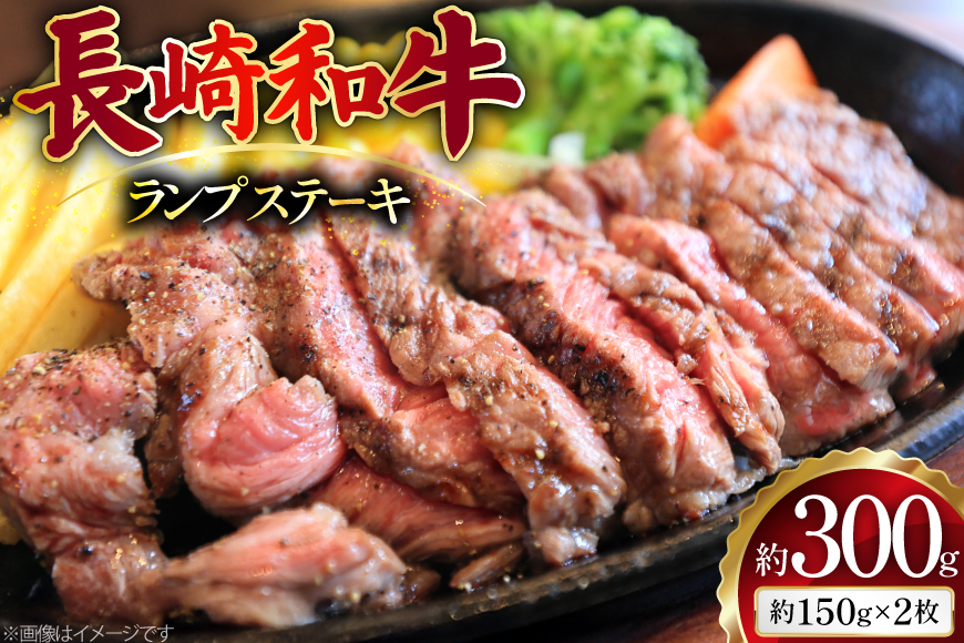 AJ493 長崎和牛 ランプ ステーキ 約300g(150g×2枚) [ 肉 牛肉 和牛 高級 おいしい ステーキ肉 まるしん商会 黒牛 長崎県 島原市 ]