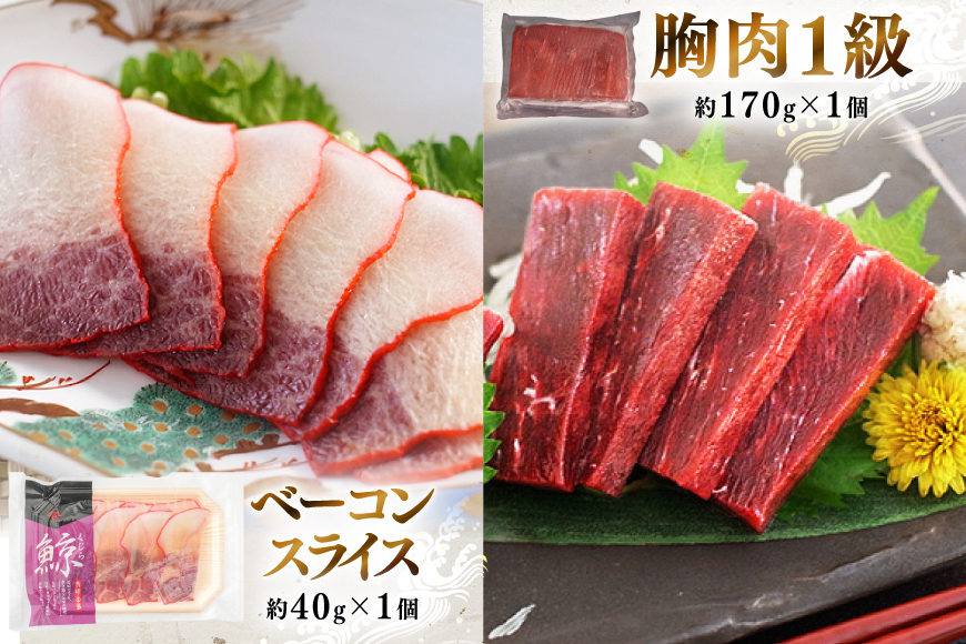 BJ149 美味しい 鯨 3種詰め合わせAセット 計440g ( 胸肉 背肉 ベーコンスライス ) [ くじら クジラ 鯨肉 湯引き 簡単調理 おつまみ 肴 珍味 日野商店 長崎県 島原市 ]