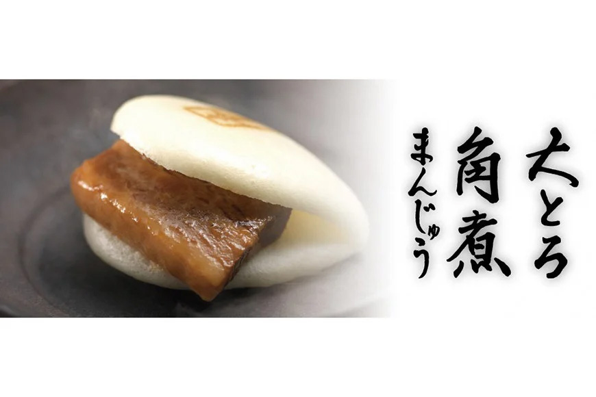 BJ048 岩崎本舗 大とろ角煮まんじゅう 8個入 (箱) [長崎県 島原市]