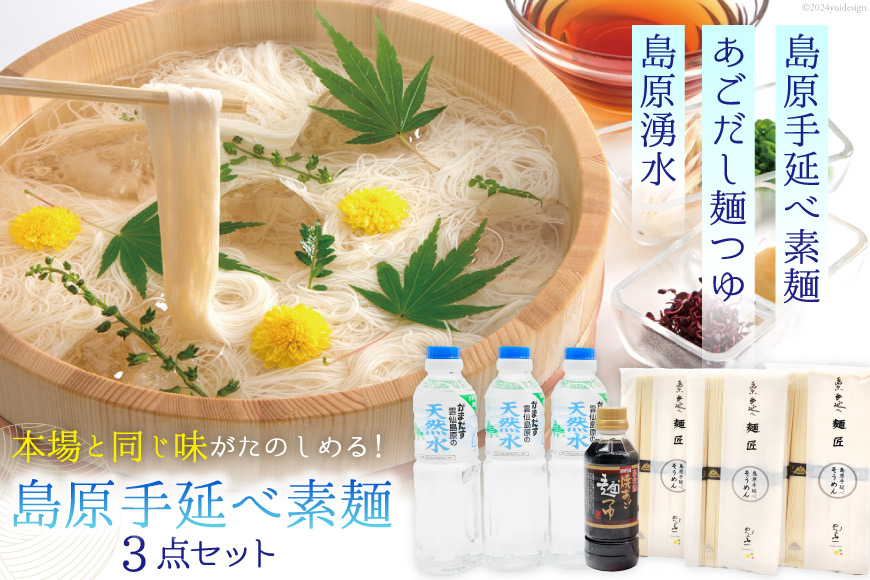 AI195 島原手延べ素麺 セット 素麺 5束×3袋 麺つゆ 300ml 湧水 500ml×3本 [ そうめん 素麺 手延べ素麺 手延べそうめん 天然水 水 めんつゆ あごだし 長崎県 島原市 ]