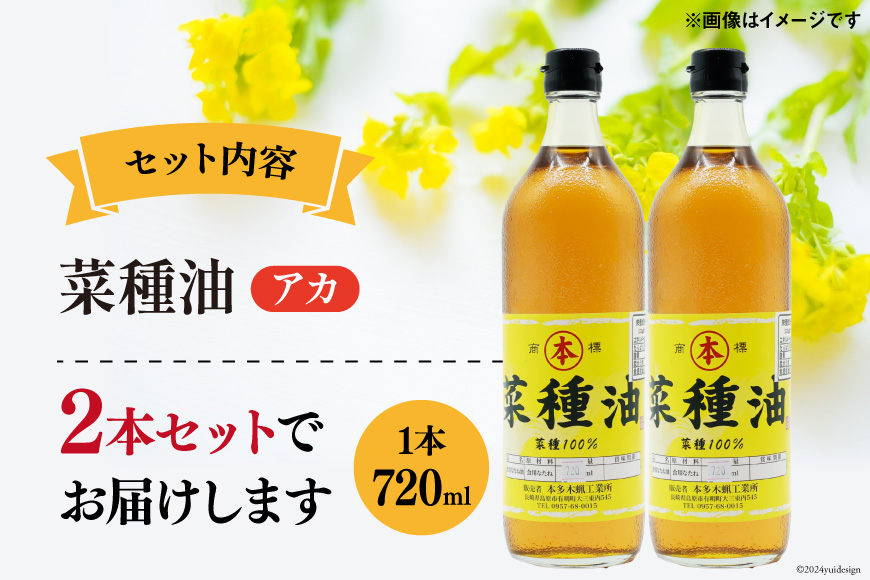 AI090 菜種油（アカ）720ml 2本 セット [ なたね油 菜種油 ナタネ油 アカ 油 オイル 無添加 食用 調理油 料理 揚げ物 天ぷら フライ 炒めもの 本多木蝋工業所 長崎県 島原市 ]							