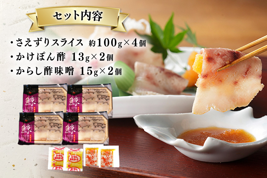 BJ139 さえずり スライス 100g×4個セット 計400g [ くじら クジラ 鯨 鯨肉 薄切り 簡単調理 おつまみ 肴 珍味 小分け 日野商店 長崎県 島原市 ]