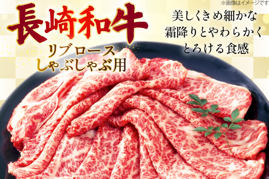 AJ585 【12回定期便】長崎和牛 リブロース しゃぶしゃぶ用 約500g [ 肉 牛肉 和牛 高級 おいしい ステーキ肉 まるしん商会 黒牛 長崎県 島原市 ]