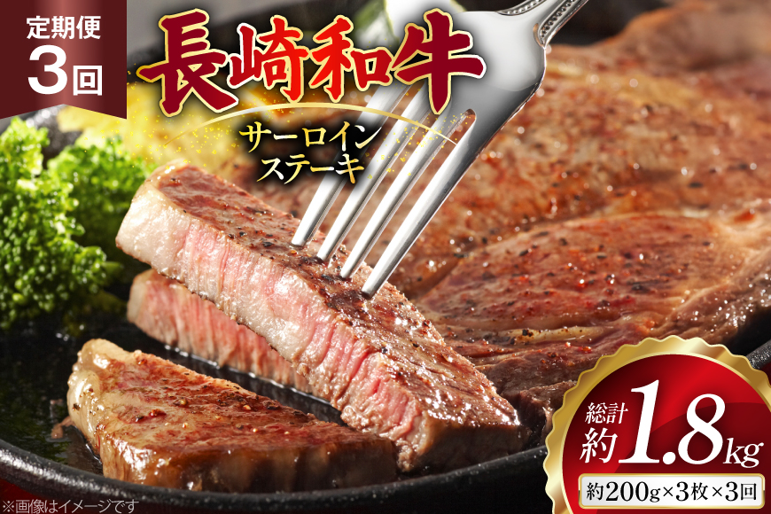 AJ532 【3回定期便】長崎和牛 サーロイン ステーキ 約600g (200g×3枚) [ 肉 牛肉 和牛 高級 ロイン おいしい ステーキ肉 まるしん商会 黒牛 長崎県 島原市 ]