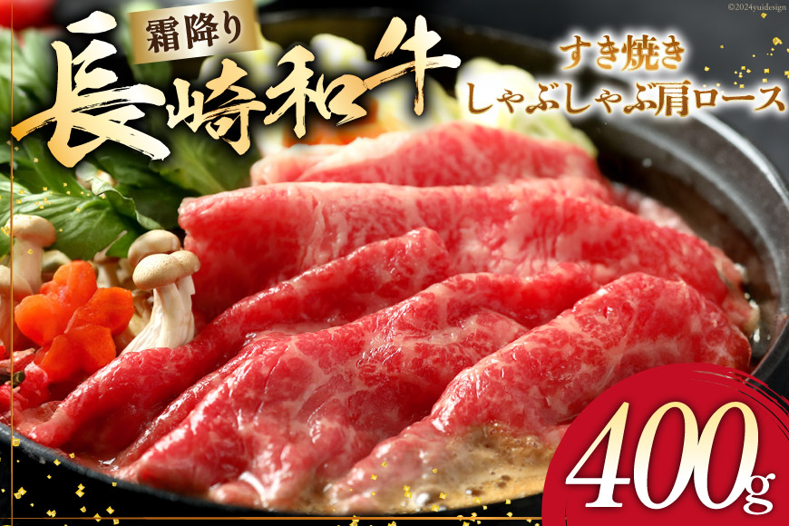 AI266 長崎和牛 すき焼き しゃぶしゃぶ 肩ロース 400g [ 肉 和牛 牛肉 肩 ロース Giverichホールディングス 長崎県 島原市 ]