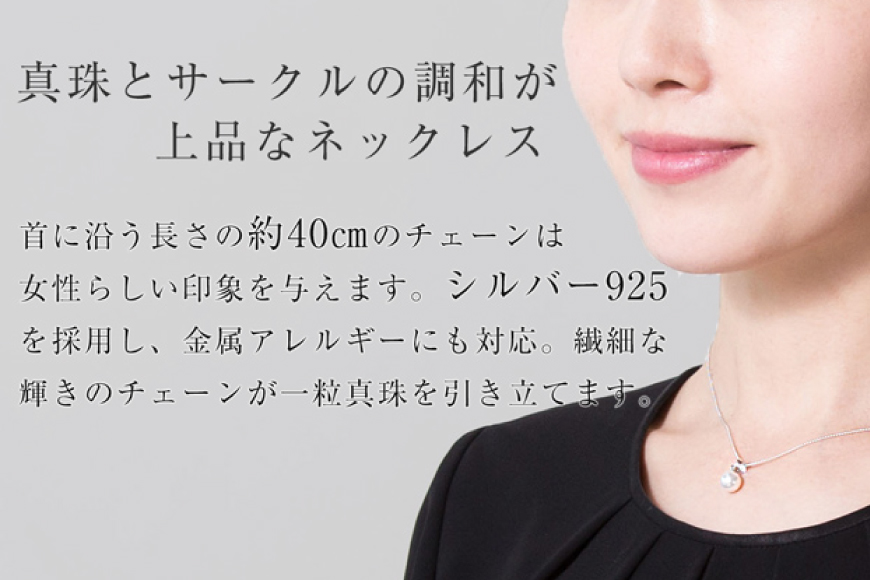 BI391 Marycoco あこや本真珠 8mm 一粒 パールネックレス サークルモチーフ ケース付 [N501R ネックレス 一粒ネックレス パール 真珠 アコヤ真珠 本真珠 ジュエリー アクセサリー 金属アレルギー対応 メアリーココ 長崎県 島原市 ]