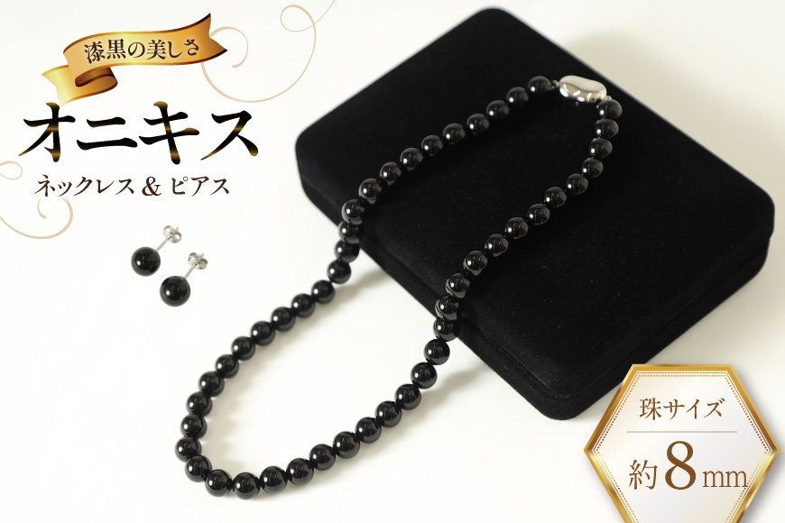 AK014-a Marycoco オニキス 8mm珠 ネックレス ピアス セット [ mj-seto-08 貝パール ネックレス ピアス イヤリング ジュエリー アクセサリー メアリーココ 長崎県 島原市 ]