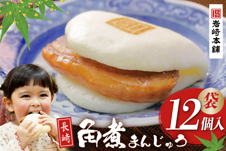 FG007 岩崎本舗 長崎角煮まんじゅう 12個入 (袋)