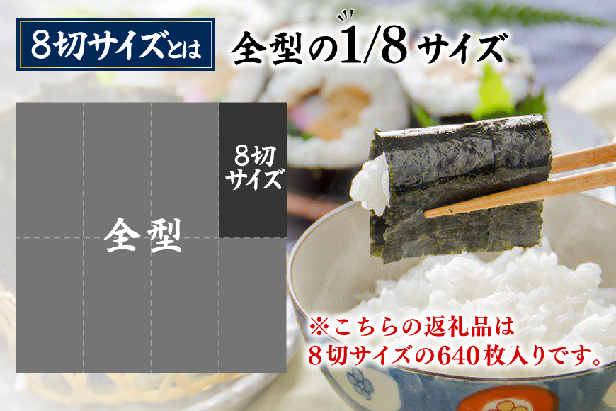 AJ679 有明海産 味付のり 8切サイズ640枚 【島原のり80袋】 [ 海苔 のり 味付け海苔 味付けのり 塩のり 焼き海苔 味海苔 塩海苔 おにぎり 個包装 有明海 国産 株式会社丸政水産 長崎県 島原市 ]