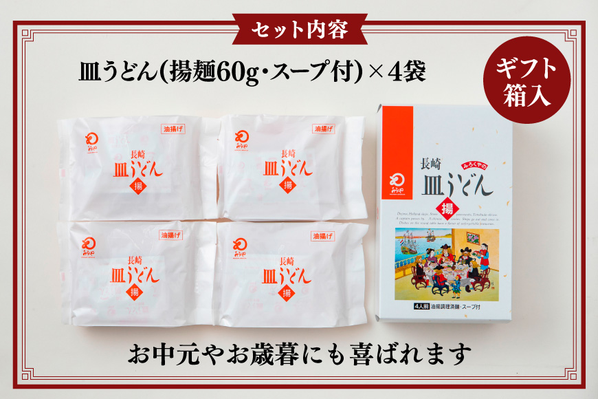 BI400 みろくや 長崎皿うどん 4人前 [AS-12 皿うどん 麺 細めん セット 詰め合わせ みろく屋 老舗 本場 長崎県 島原市 ]